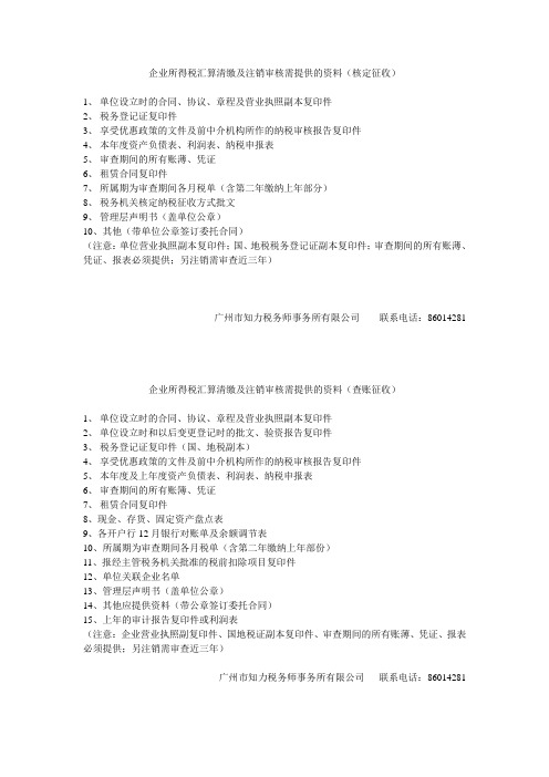 新查帐(带征和查征)所需资料6013 (1)