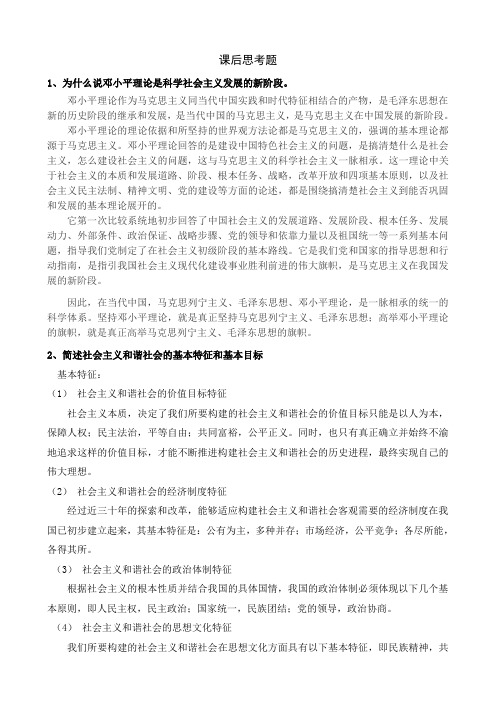 中国特色社会主义课后题答案(参考参考)