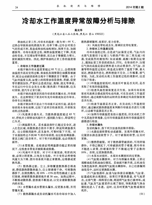 冷却水工作温度异常故障分析与排除