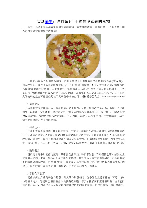 大众养生：油炸鱼片 十种最没营养的食物