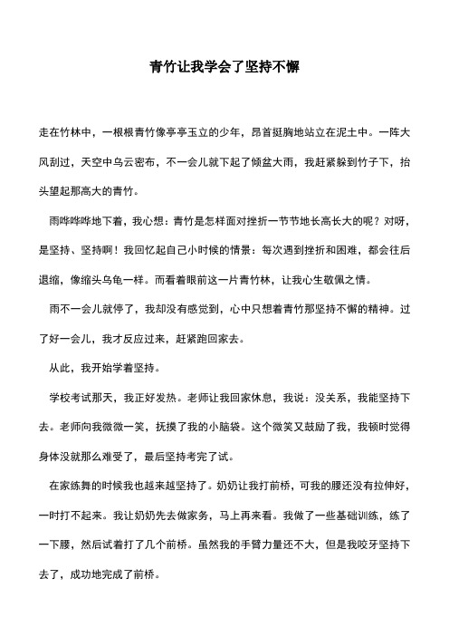 中小学作文素材：青竹让我学会了坚持不懈