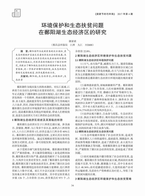 环境保护和生态扶贫问题在鄱阳湖生态经济区的研究