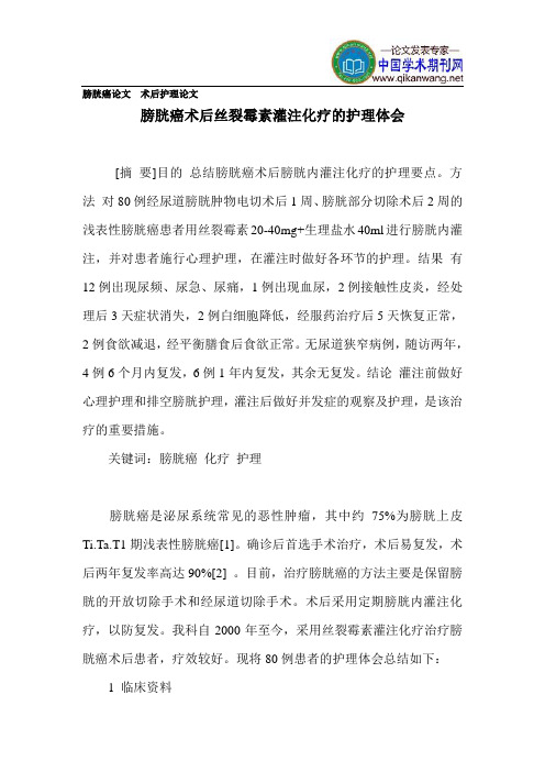 膀胱癌论文术后护理论文