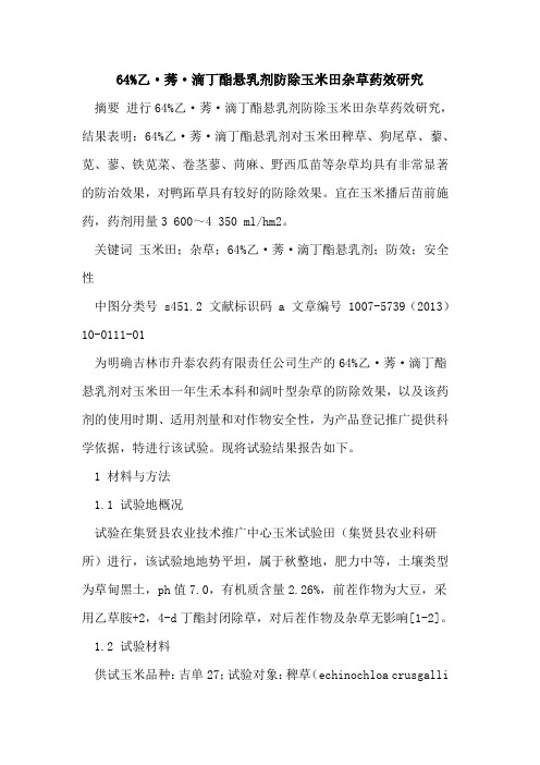 百分之62乙·莠·滴丁酯悬乳剂防除玉米田杂草药效研究