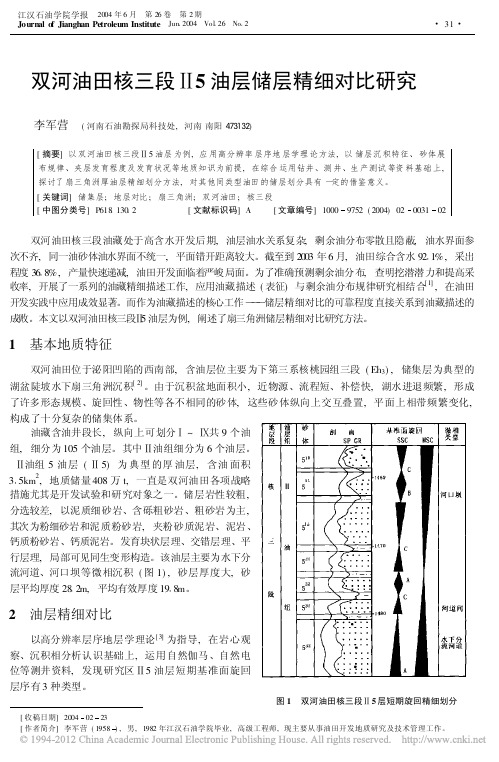 双河油田核三段_5油层储层精细对比研究_李军营
