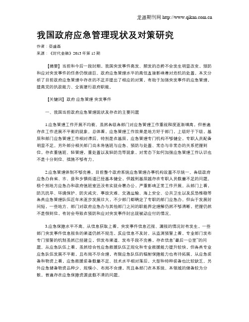 我国政府应急管理现状及对策研究