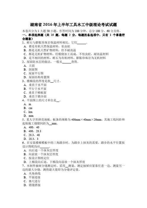 湖南省2016年上半年工具木工中级理论考试试题
