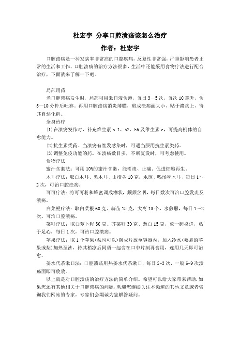 杜宏宇 分享口腔溃疡该怎么治疗