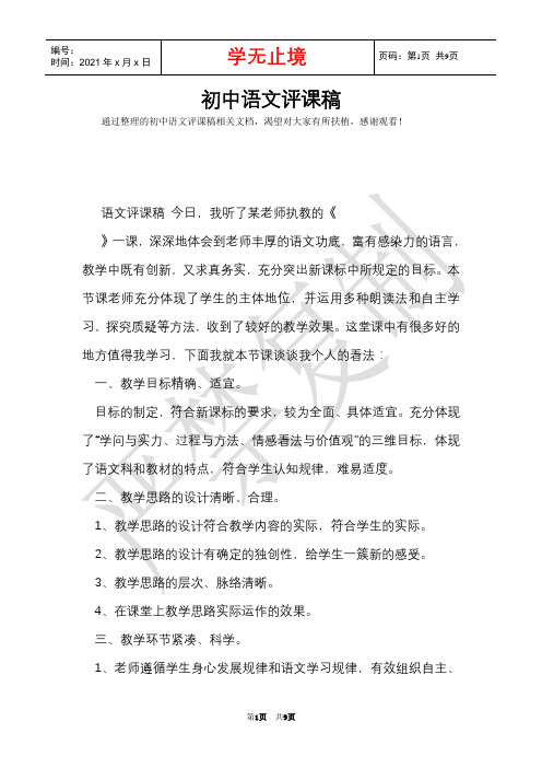 初中语文评课稿(Word最新版)