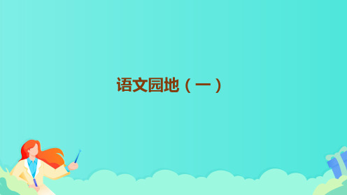 部编版语文三年级上册《语文园地一》教学课件(共22张PPT)