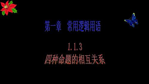 高中数学(1.1.3四种命题的相互关系)