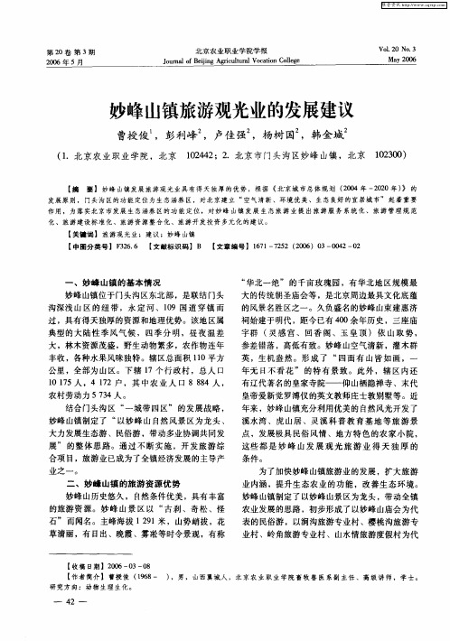 妙峰山镇旅游观光业的发展建议