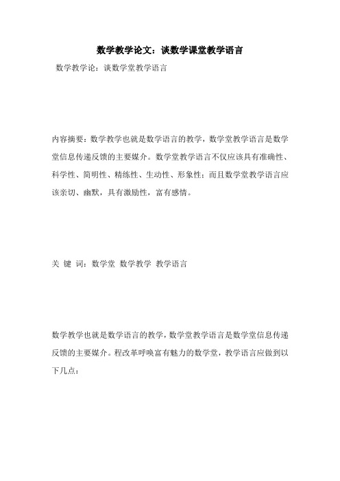 数学教学论文：谈数学课堂教学语言