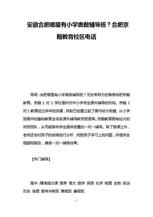 安徽合肥哪里有小学奥数辅导班？合肥京翰教育校区电话