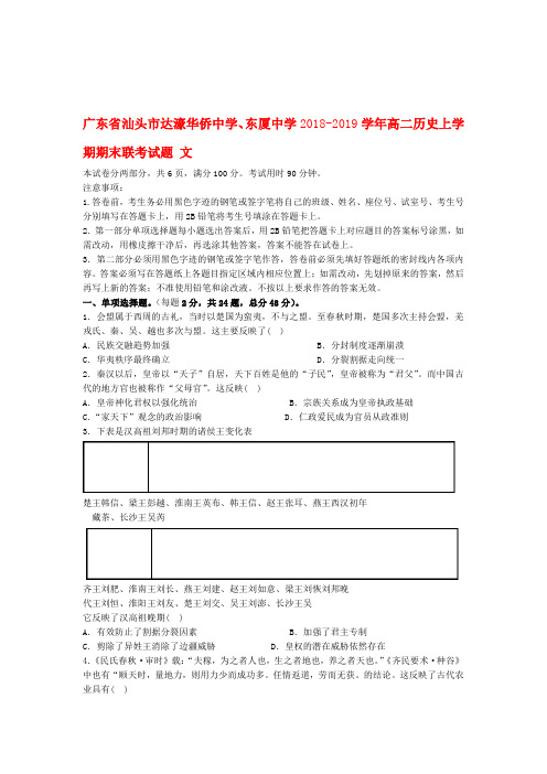 广东省汕头市2018 2019高二历史上学期期末联考试题文