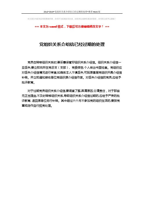 2018-2019-党组织关系介绍信已经过期的处理-推荐word版 (1页)