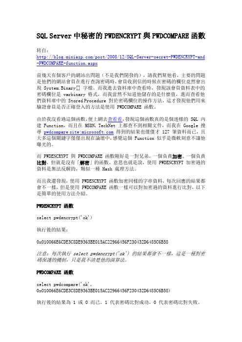 SQL Server中秘密的PWDENCRYPT与PWDCOMPARE函数