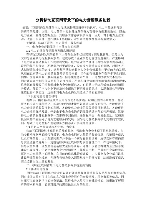 分析移动互联网背景下的电力营销服务创新