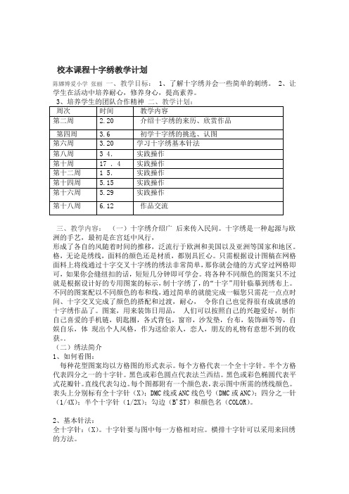 校本课程十字绣教学计划