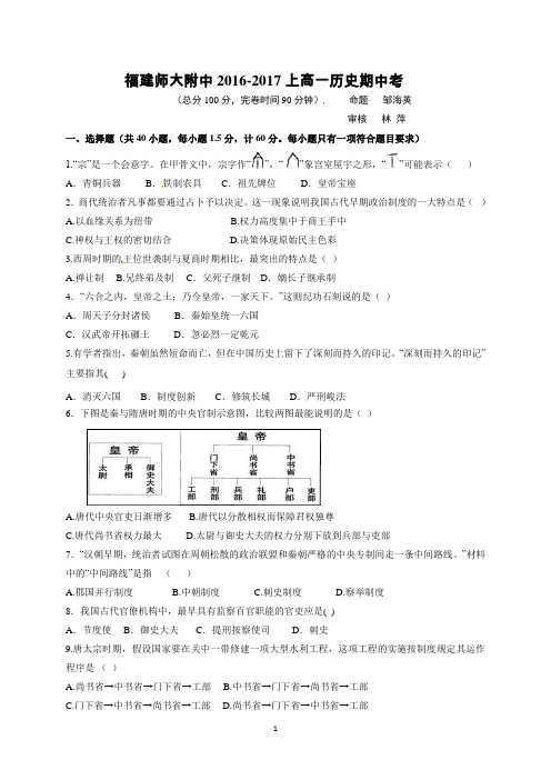 福建省师大附中2016-2017学年高一上学期期中考试历史试题