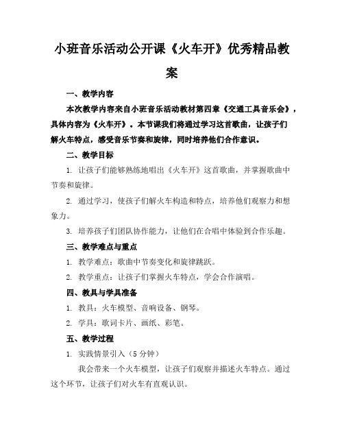 小班音乐活动公开课《火车开啦》优秀精品教案