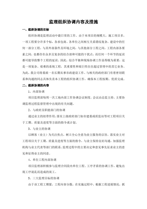 监理组织协调内容及措施