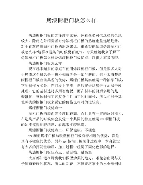 烤漆橱柜门板怎么样