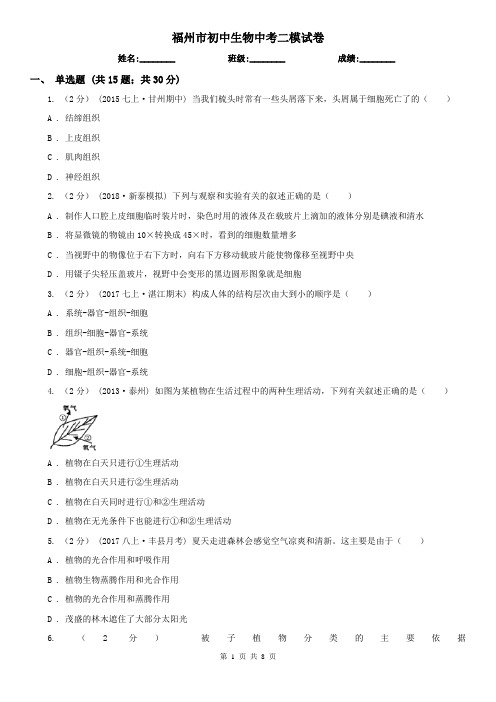 福州市初中生物中考二模试卷