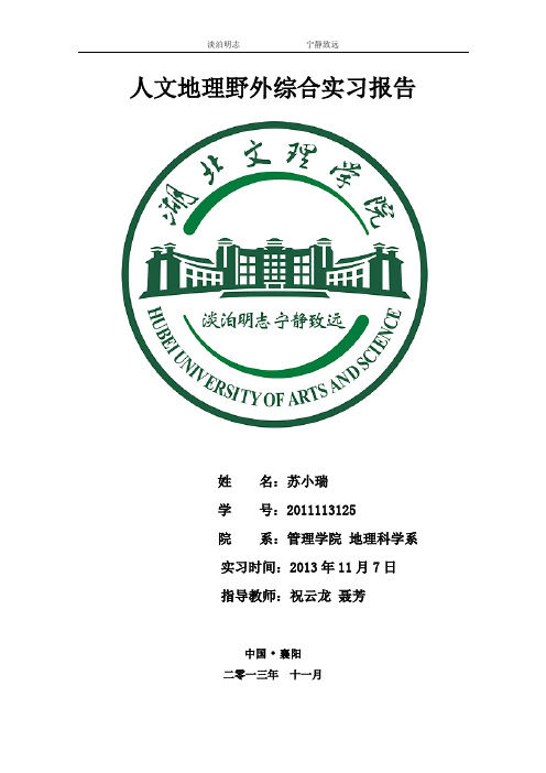 人文地理综合实习报告(湖北文理学院2013版)