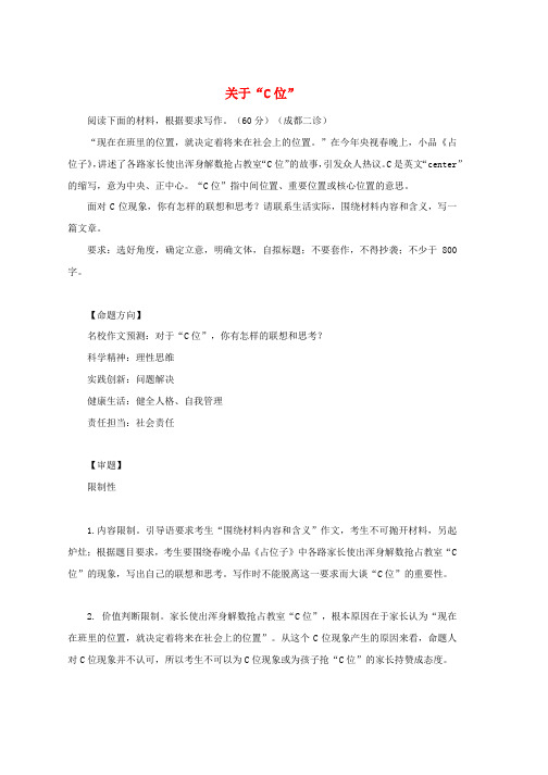 作文预测2019高考语文作文热点话题素材关于“C位“推荐