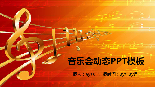【精选】简约音乐会动态PPT模板ppt精美模板