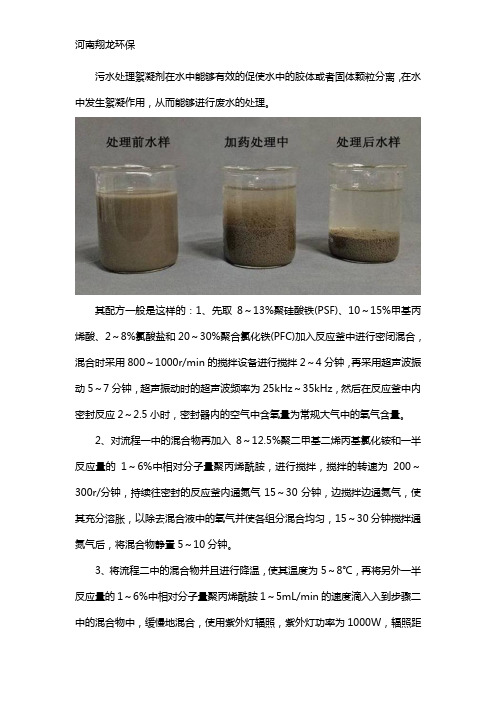 污水处理絮凝剂配方介绍