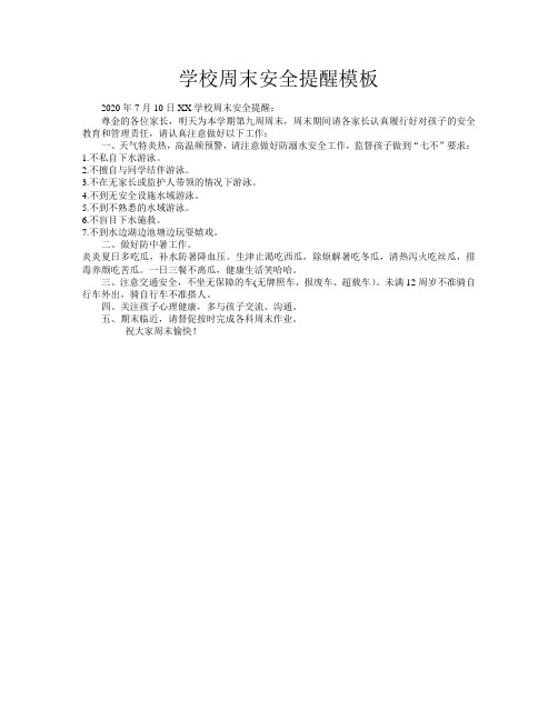 学校周末安全提醒模板