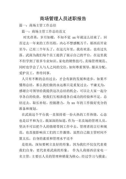 商场管理人员述职报告