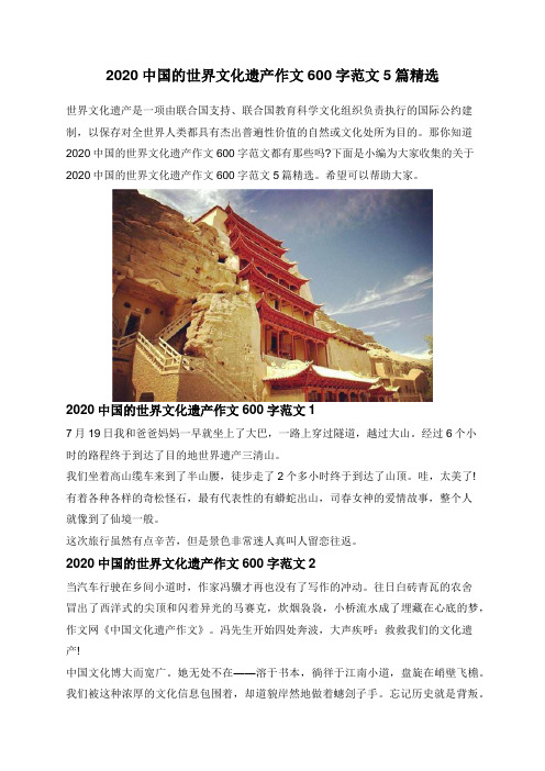 2020中国的世界文化遗产作文600字范文5篇精选