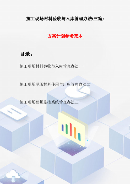 施工现场材料验收与入库管理办法(三篇)