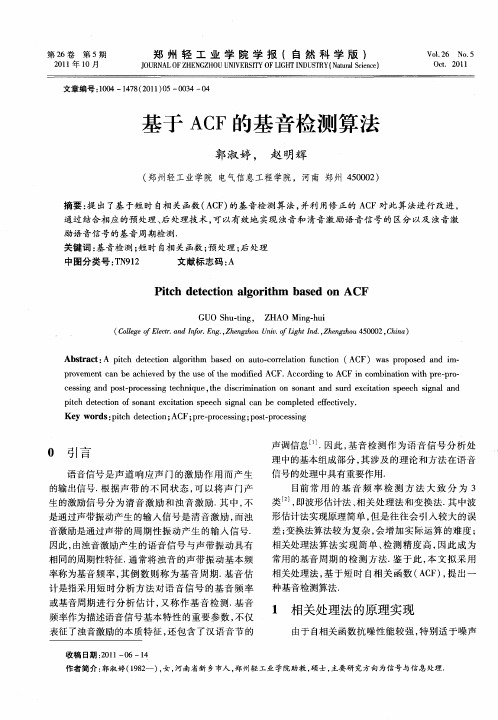 基于ACF的基音检测算法