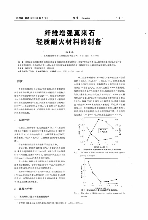 纤维增强莫来石轻质耐火材料的制备