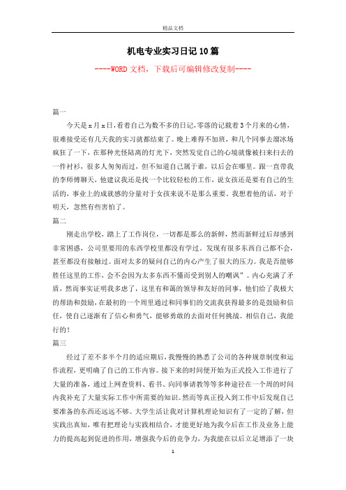 机电专业实习日记10篇