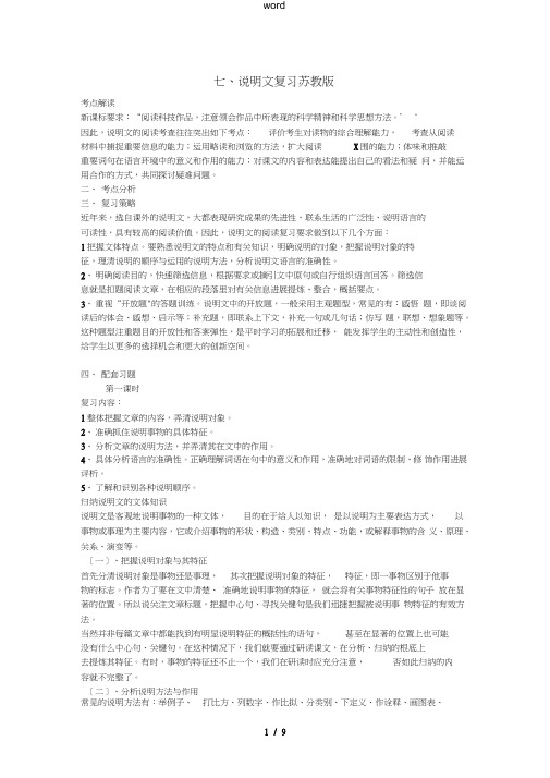 江苏省淮安市洪泽县新区中学中考语文复习七.说明文复习苏教版