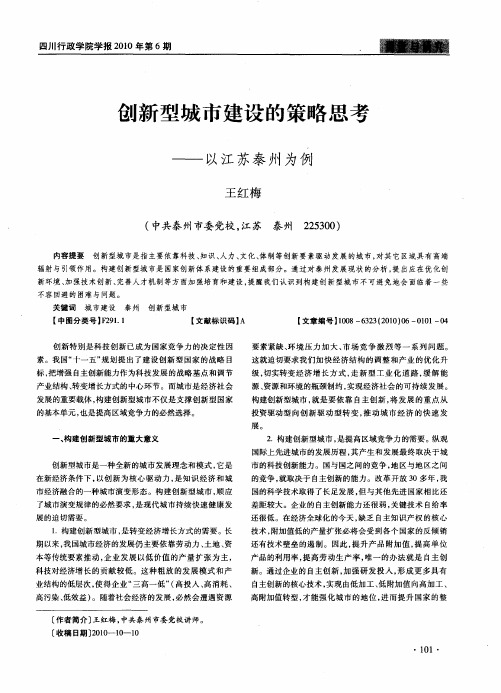 创新型城市建设的策略思考——以江苏泰州为例