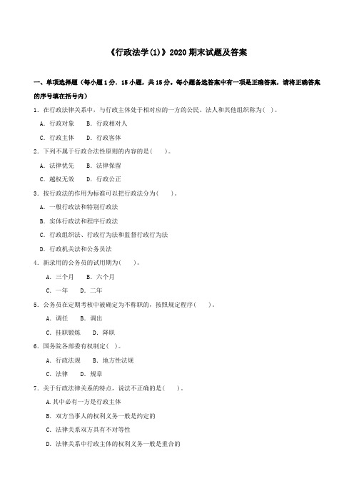 《行政法学(1)(本科必修)》2020期末试题及答案