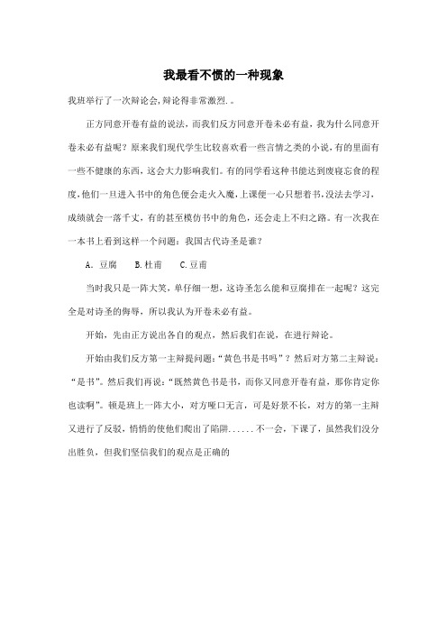 我最看不惯的一种现象_小学六年级作文700字