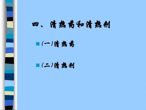 4清热药和清热剂