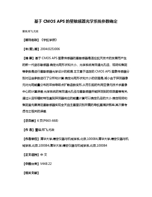 基于CMOS APS的星敏感器光学系统参数确定