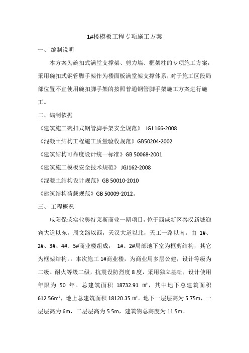1#楼模板工程专项施工方案DOC