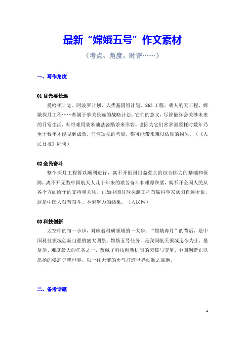 【最新素材】嫦娥5号写作素材-(考点、角度、时评等)