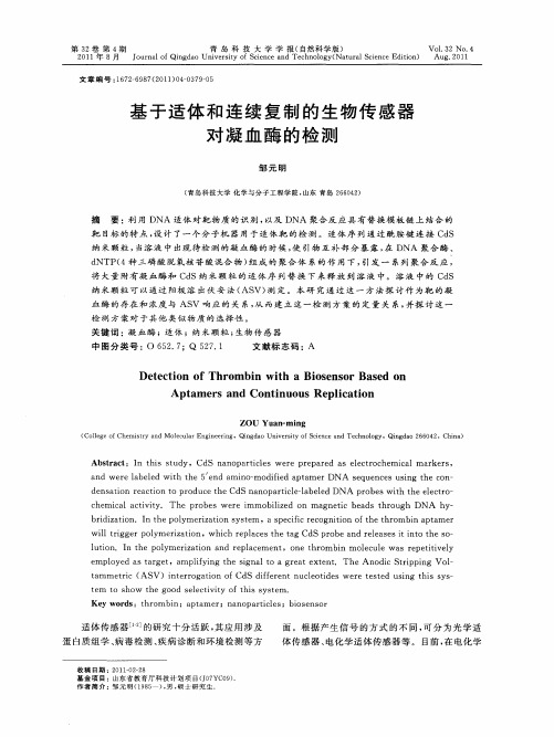 基于适体和连续复制的生物传感器对凝血酶的检测