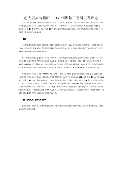 超大型集装箱船 EH47 钢焊接工艺研究及评定
