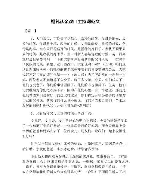 婚礼认亲改口主持词范文